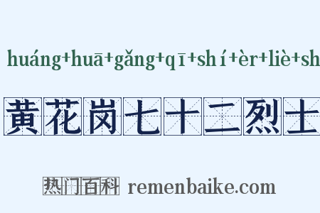 黄花岗七十二烈士是什么意思的图片